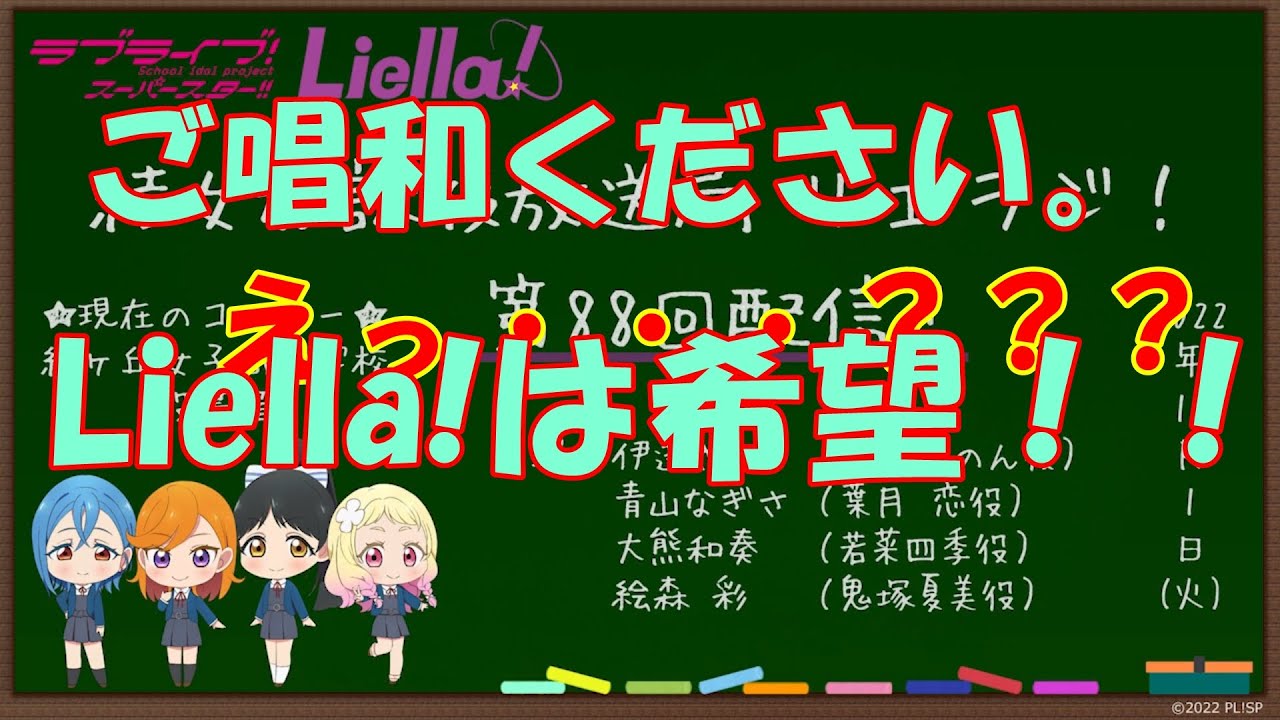 大熊和奏「ご唱和ください。Liella!は希望！Liella!は勇気！Liella!は