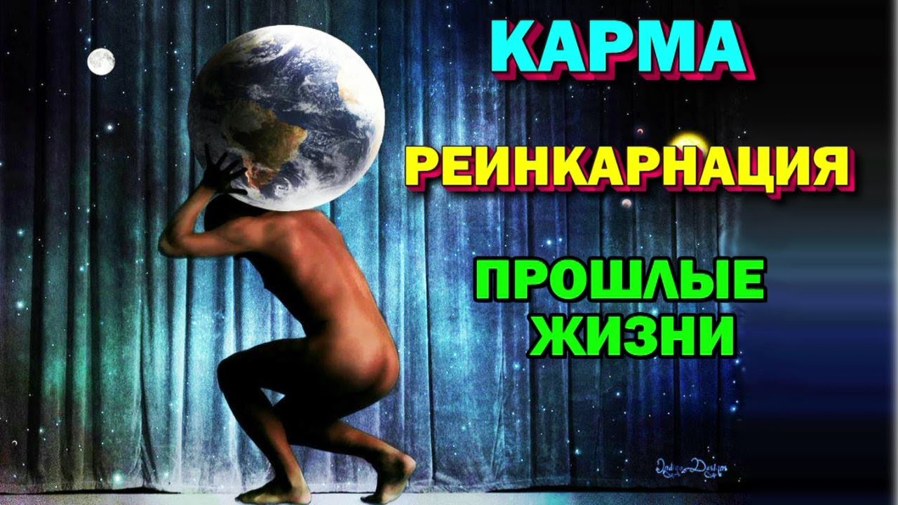 Как проходят кармические уроки