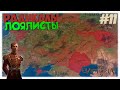 Радикалы и лоялисты ✊ | Российская империя 🕯️ | Victoria 3: VFM ⚙️ | Прохождение на стриме #11