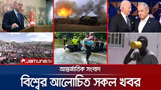 একনজরে বিশ্বের আলোচিত সব খবর | Jamuna IDesk | 04 May 2024 | Jamuna TV