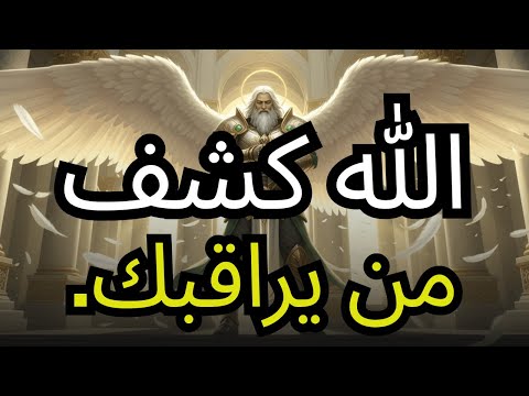 المختارون الله قد كشف بالفعل من يراقبك وسوف ي صدمك