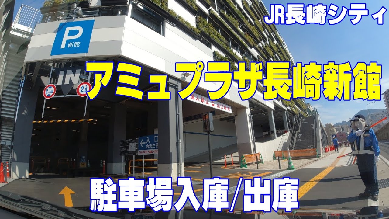 アミュプラザ長崎新館の新しい駐車場でスムーズな流れに期待！入場から退場(入庫/出庫)迄/長崎ちょっとドライブ(No.46) (2023-11-04)