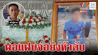 ช็อก!หนุ่ม 16 ถูกพ่อแฟนจ่อยิงหัวดับ พ่อร้องลูกถูกยิงหวั่นใช้เส้นสายล้มคดี | ทุบโต๊ะข่าว | 25/5/67