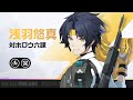 エージェント戦闘情報：浅羽悠真 | ゼンレスゾーンゼロ