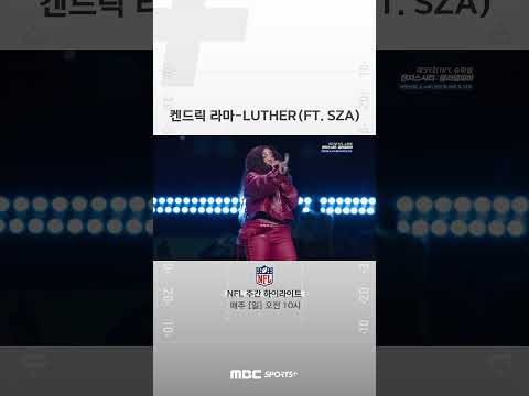 [NFL 슈퍼볼] 하프타임 쇼  켄드릭 라마 – luther(ft. SZA)