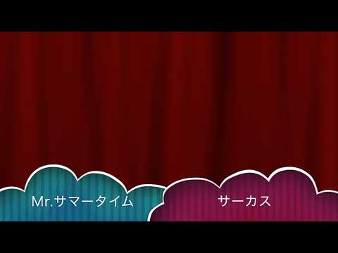 Mr サマータイム：サーカス：[歌ってみた]