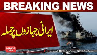 Attack on Iranian Navy Ships Raises Regional Security Concerns | Hum News | Pakistan