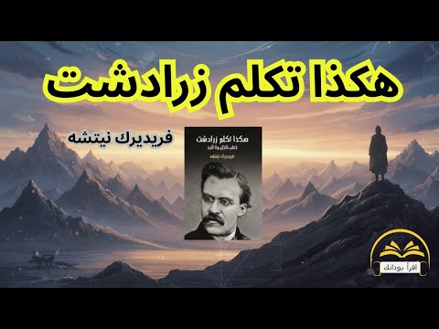 هكذا تكلم زرادشت فلسفة نيتشه التي غيرت العالم