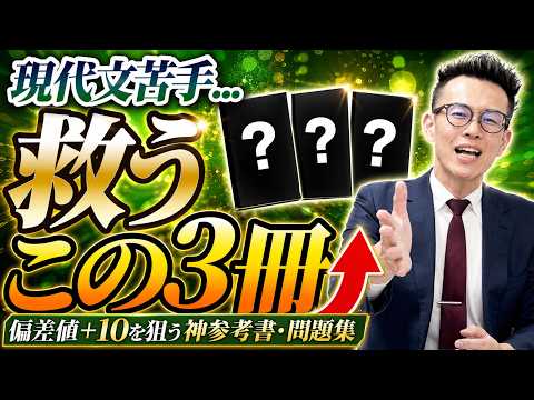 現代文苦手を脱却】偏差値＋10を狙う神参考書・問題集 3選｜定期