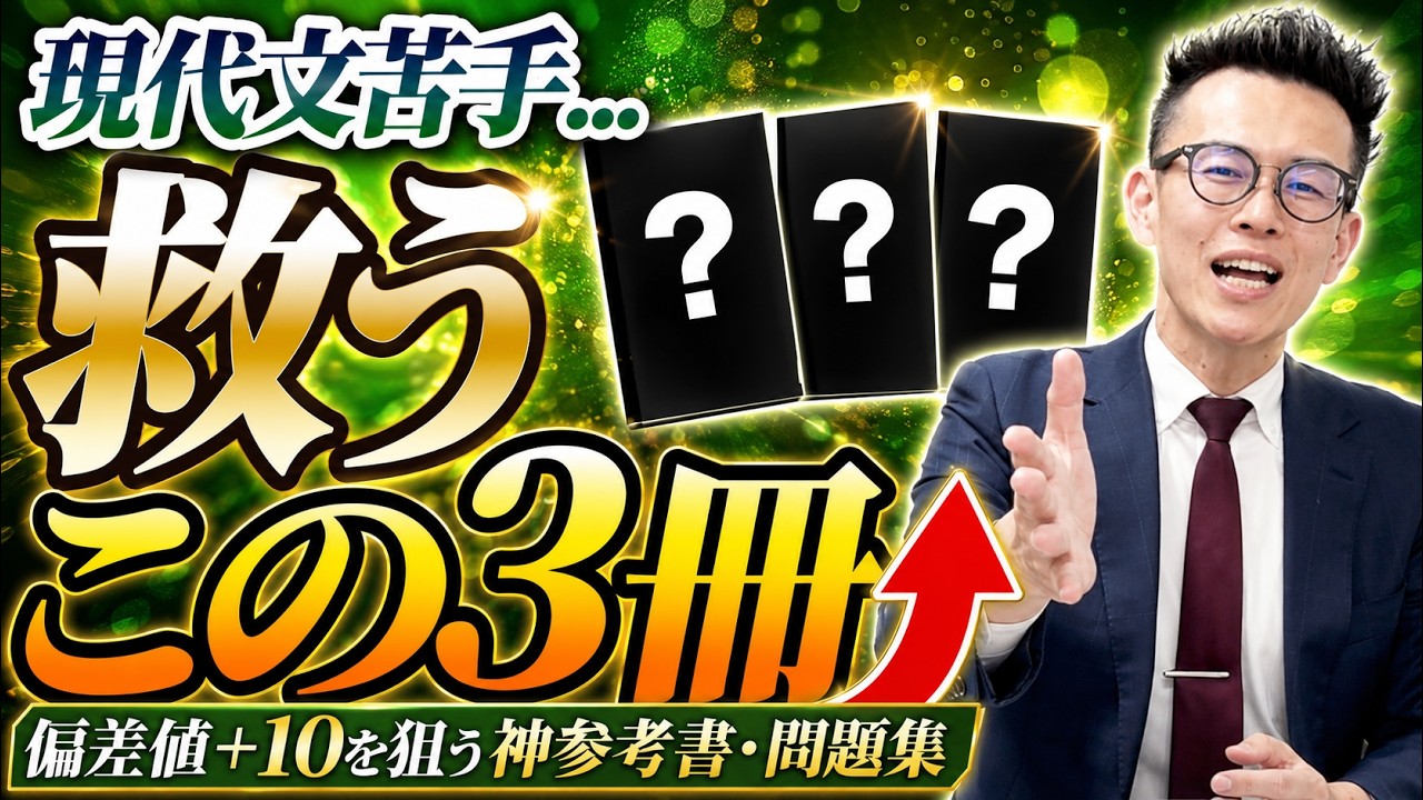 現代文苦手を脱却】偏差値＋10を狙う神参考書・問題集 3選｜定期