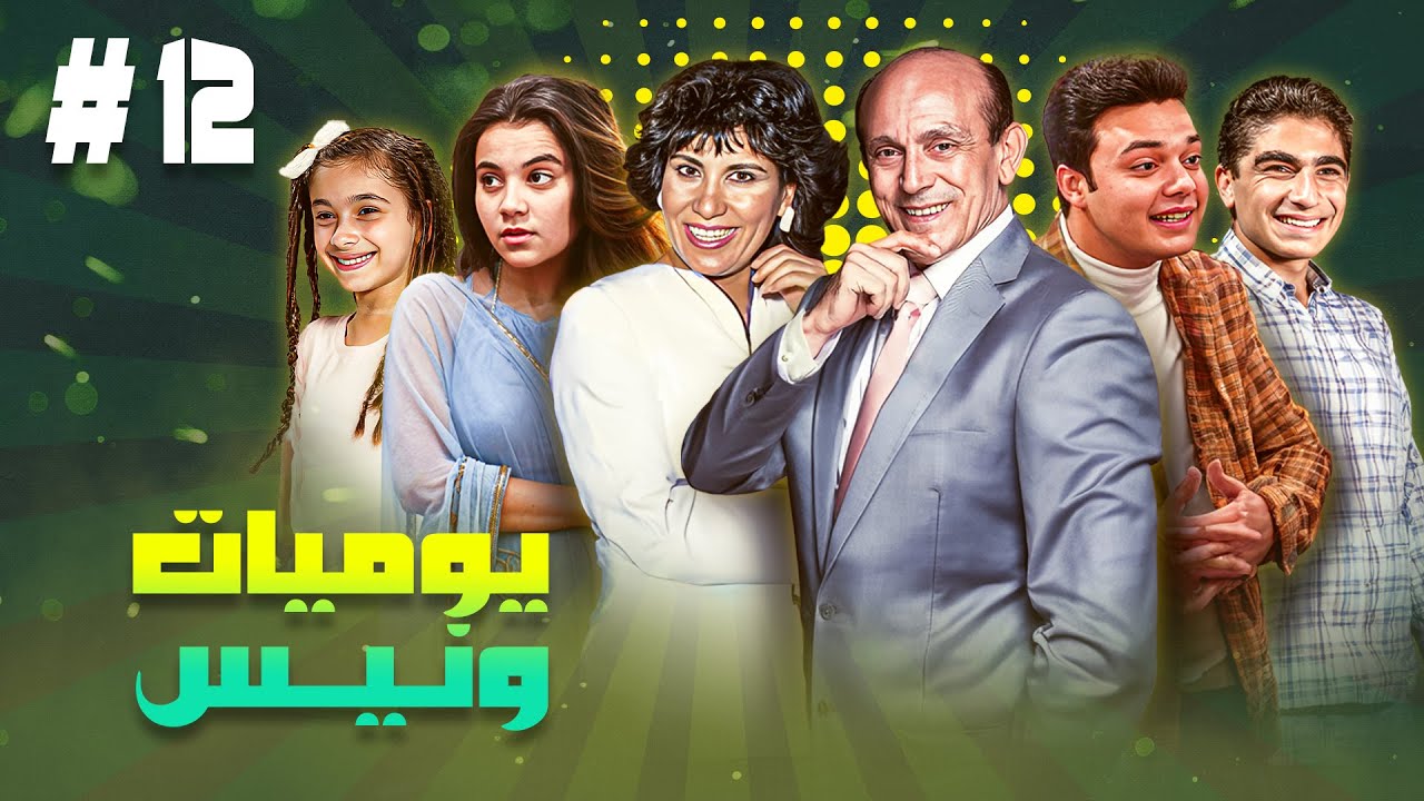 مسلسل يوميات ونيس ج1 | الحلقة الثانية عشر12 كاملة HD | بطولة : 
