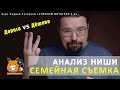 СЕМЕЙНАЯ ФОТОГРАФИЯ в Москве - пример анализа ниши семейных фотосессий для начинающих фотографов.