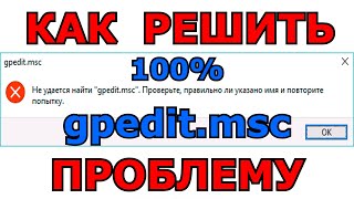 Не Удается Найти Gpedit.msc Решение В Windows 10Windows 7Windows 8 Как Исправить Ошибку