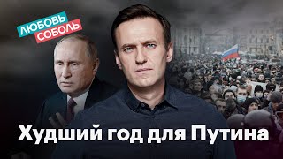 Возвращение Навального: худший год для Путина