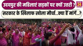 Udaipur की महिलाएं सड़कों पर क्यों उतरी ? सरकार के खिलाफ खोला मौर्चा..क्या हैं मांगें.. | Rajasthan