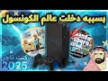 قصتي مع بلايستيشن 2 لما أول مرة شغلت PS2 تغير كل شيء كنت تاجر اجهزة قصتي مع بلايستيشن 2 لما أول مرة شغلت PS2 تغير كل شيء كنت تاجر اجهزة