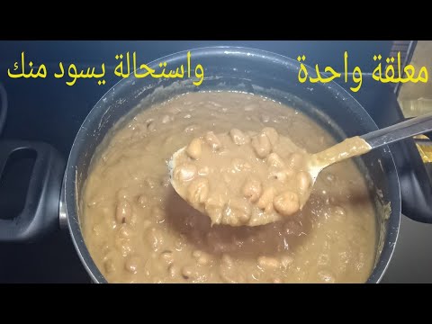 معلقة واحدة واستحالة يسود منك تانى تدميس الفول فى الحلة فى دقايق أسرار تدميس الفول لأول مرة