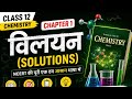 🔥 Class 12 NCERT Chemistry  Chapter Explanation | Easy Notes + Important Questions | Board Exam 2027