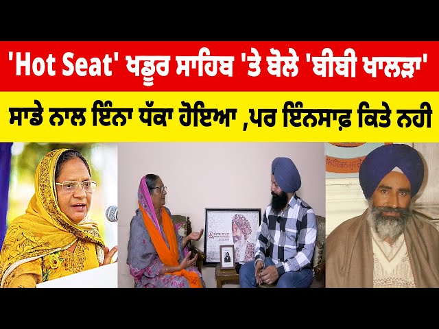 'Hot Seat' ਖਡੂਰ ਸਾਹਿਬ 'ਤੇ ਬੋਲੇ 'ਬੀਬੀ ਖਾਲੜਾ' ਸਾਡੇ ਨਾਲ ਇੰਨਾ ਧੱਕਾ ਹੋਇਆ ,ਪਰ ਇੰਨਸਾਫ਼ ਕਿਤੇ ਨ੍ਹੀ !!