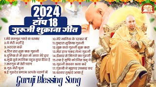 नॉनस्टॉप गुरूजी Blessings सांग | Top 18 Guruji Shukrana Geet | Guruji Bhajan 2024 | Guruji Song 2024