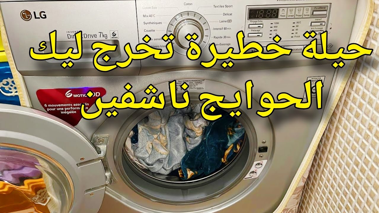 من الغسالة لماريو نيشان😱هنيتك من نشير الحوايج فهد الجو...‼️حيل وتدابير منزلية