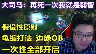 【大司马】维克托:近期节目效果最好的一局,大司马边缘OB假设性原则全部开启,被气到怒喷:再死一次我就是弱智,十分钟后:以后我再也不会打这个号了!
