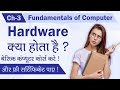 Ch  3 what is hardware   fundamentals of computer