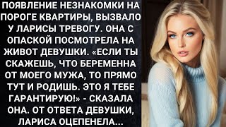 видео: Появление незнакомки на пороге квартиры, вызвало у Ларисы тревогу. Она посмотрела на живот девушки.. картинка: Появление незнакомки на пороге квартиры, вызвало у Ларисы тревогу. Она посмотрела на живот девушки..