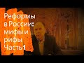 Реформы в России: мифы и рифы 1 серия