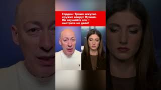 Гордон: Трамп искусно кружит вокруг Путина. Не слушайте его – смотрите на дела! #shorts