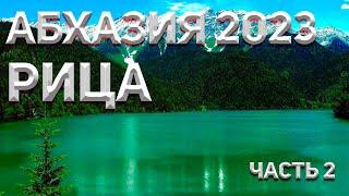 АБХАЗИЯ 2023 🌴. РИЦА. Большая экскурсия. Часть 2.