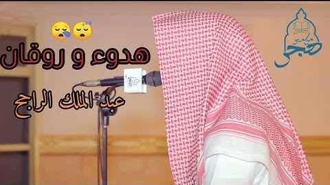 هدوء و روقان القارئ المبدع عبد الملك الراجح ؤ😪😴