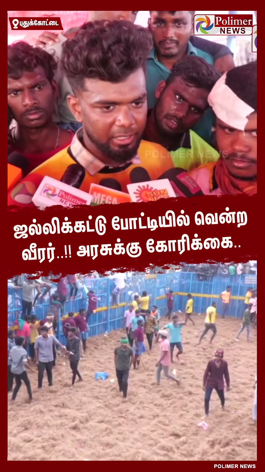 ஜல்லிக்கட்டு போட்டியில் வென்ற வீரர்..!! அரசுக்கு கோரிக்கை.. #shorts