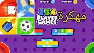 تنزيل لعبة Player games 2 3 4.مهكرة اخر اصدار screenshot 3