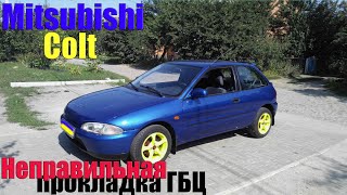 Mitsubishi Colt неправильная прокладка ГБЦ