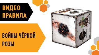 Войны Чёрной Розы — правила настольной игры 🧙‍♂️🖤🧙‍♀️