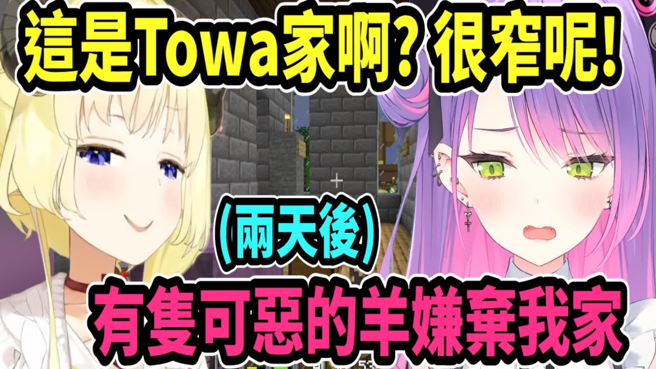 綿芽非法入侵Towa家..還嫌她家很窄!? 事後還被Towa得知這隻羊在偷講壞話ww【hololive中文】 【Vtuber精華】【常闇トワ】【角卷綿芽】【常闇永遠】【角巻わため】