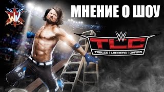 Мнение о шоу TLC 2016 Мнение о шоу TLC 2016