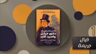 كتب سمعية | كتاب الخيال و الجريمة | القصة العجيبة للدكتور جيكل و السيد هايد | الجزء الأول 1/2