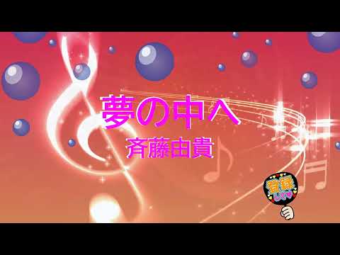 夢の中へ / 斉藤由貴 [歌える音源] (歌詞あり　1989年 井上陽水　ガイドメロディーなし　オフボーカル　karaoke)