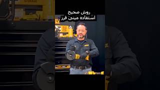 What is the proper way to use an angle grinder  #persian_handyman  #shortvideo   #tools