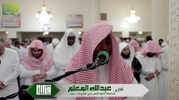 عشائية رائعة | القارئ : عبدالله المعلم || 1439/5/11هـ
