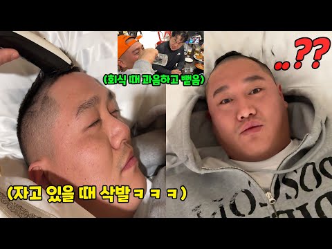 술 먹고 뻗었길래 그냥 삭발해버리기ㅋㅋㅋ