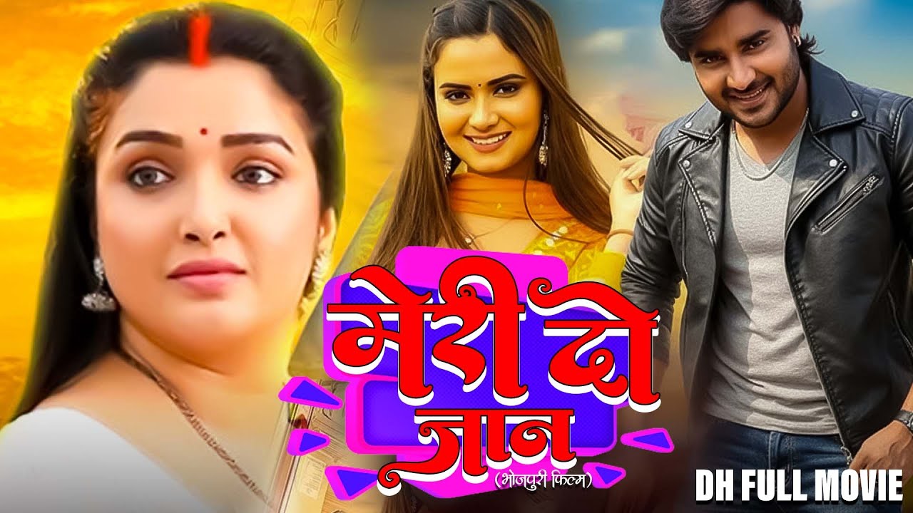 मेरी दो जान (Meri Do Jaan) | New 2026 Naya  Bhojpuri Movie 2026 | Full HD Movie | DH Full Movie 2026