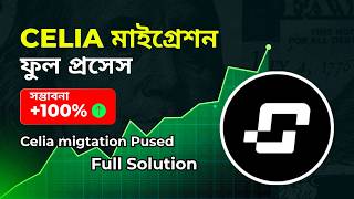 Celia CLT Token Migration 2026 | কেন মাইগ্রেশন হচ্ছে না? | সম্পূর্ণ মাইগ্রেশন নিয়ম দেখুন