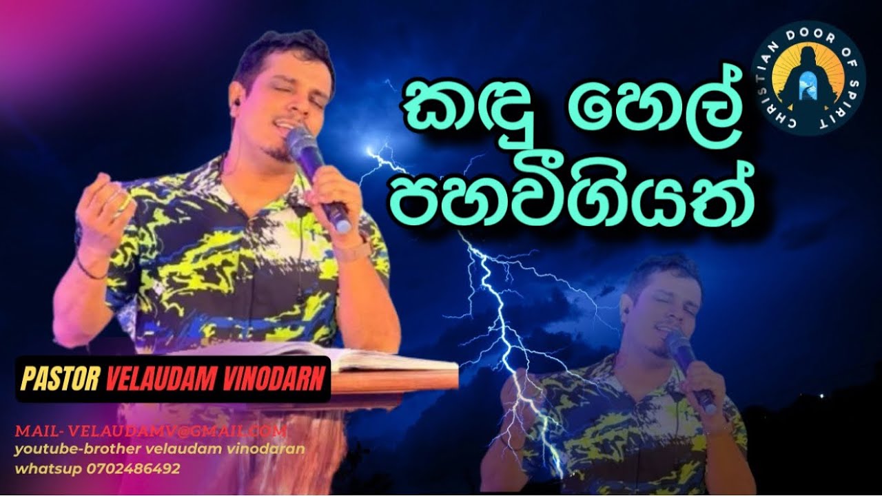 කඳුහෙල් පහවීගියත්|kanduhel pahavee giyath|pastor velaudam vinodaran| දේවගැති වේලායුදම් විනෝදරන්