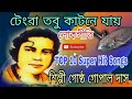 Tangra Tabd katan jai | Bengali Folk Song | Best of Gostho Gopal Das TOP 10 Super Hit Songs Mp3 Song