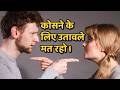कोसने के लिए उतावले मत रहो I DR JYOTSNA JADHAV MINISTRIES 106