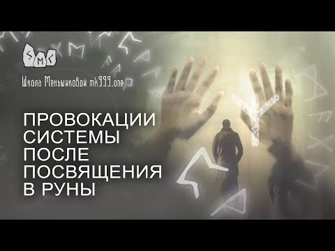 Провокации системы после посвящения в руны