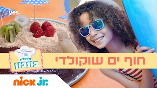 חוף ים שוקולדי ?️ | מסעדת בונבון 3 | ניק ג'וניור